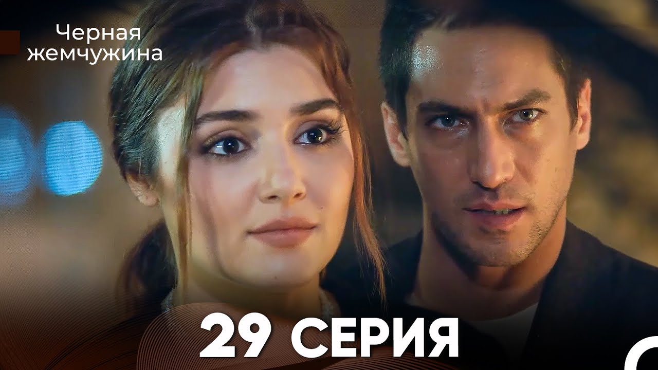 Черная Жемчужина 29 Серия (русский дубляж) - FULL HD - YouTube