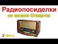 Радиопосиделки на канале Отвертка 30 августа  2020  2 часть