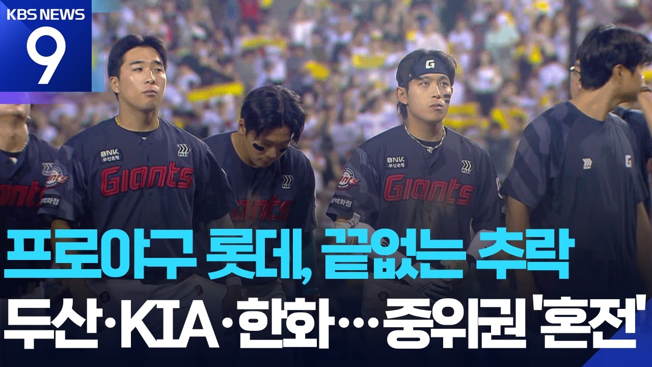 월드컵 기간, 롯데 꼴찌 추락 [9시 뉴스] KBS 2026.06.15.