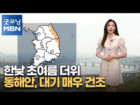[굿모닝MBN 날씨]한낮 초여름 더위…동해안, 대기 매우 건조 [굿모닝 MBN]