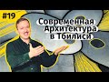 Современная архитектура в Тбилиси – штаны Саакашвили, брутальное министерство, Мост Мира / ArchiTrip