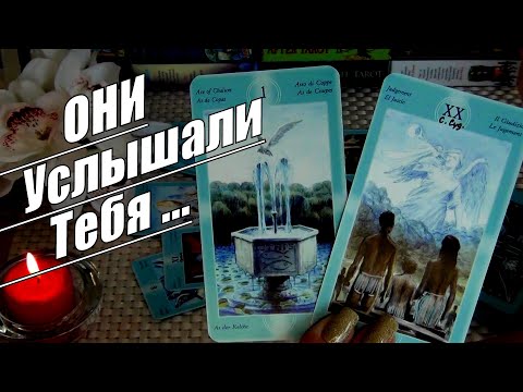 🙏❗ВАШИ АНГЕЛЫ ХОТЯТ ВАМ СКАЗАТЬ ЧТО-ТО ОЧЕНЬ ВАЖНОЕ... 🍀♥️ Гадание Таро