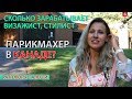 ПАРИКМАХЕР В КАНАДЕ. РАБОТА ВИЗАЖИСТОМ, СТИЛИСТОМ / Иммиграция в Канаду 2018. #134