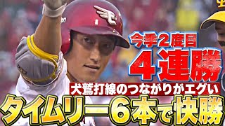 【つながる犬鷲打線】タイムリー6本『投打が噛み合い…チームは今季2度目の4連勝！』