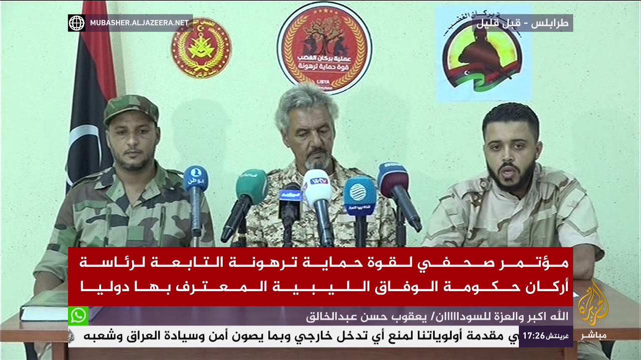 مؤتمر صحفي لقوة حماية ترهونة التابعة لرئاسة أركان حكومة الوفاق الليبية
