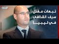 محلل  مقتل سيف الإسلام القذافي  جريمة  قد تدفع نحو صراع جديد في ليبيا سمعها