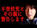 【教育】不登校ははっきり言って○常ですよ…。学校嫌いとその親に知っておいてほしい現実【山田玲司/切り抜き】