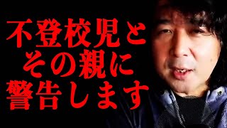 【教育】不登校ははっきり言って○常ですよ…。学校嫌いとその親に知っておいてほしい現実【山田玲司/切り抜き】