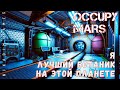 🚀 Occupy Mars: Я ЛУЧШИЙ БОТАНИК НА ЭТОЙ ПЛАНЕТЕ [прохождение 2023]