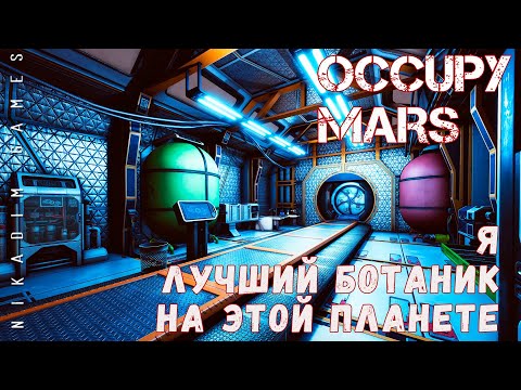 Видео: 🚀 Occupy Mars: Я ЛУЧШИЙ БОТАНИК НА ЭТОЙ ПЛАНЕТЕ [прохождение 2023]