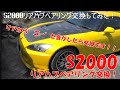 S2000リアハブベアリング交換してみた！