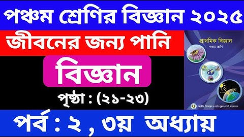 পর্ব - ২ | ৫ম শ্রেণির বিজ্ঞান ৩য়  অধ্যায় | Class 5 Science Chapter 3 Solution | জীবনের জন্য পানি