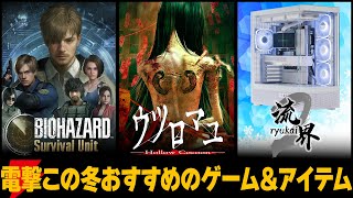 『バイオハザード サバイバルユニット』『ウツロマユ』「ゲーミングPC流界2」電撃がオススメするゲーム＆アイテムに注目！【MC：佐伯伊織、豊田萌絵、中島由貴、星谷美緒】
