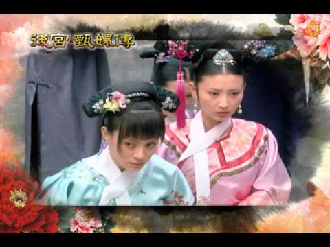 緯來戲劇台  後宮甄嬛傳   爭鬥篇