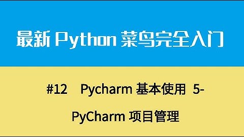 Python基础二、Pycharm基本使用 5 PyCharm项目管理