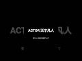 「ACTOR/天才凡人」#ACTOR #天才凡人 #japan