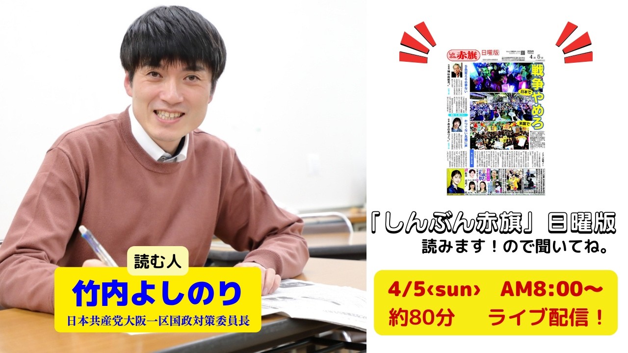 「しんぶん赤旗」日曜版を読みます。26.4.5　朝8時00分～