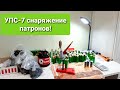 УПС 7 снаряжаем патроны!12 калибр.Хмао-югра