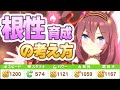 【ウマ娘】やることやって上振れを呼び込もう!根性育成の考え方!