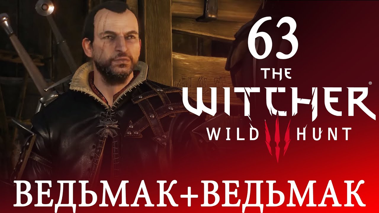 63 [Ведьмак+Ведьмак] Игра ВЕДЬМАК 3: Дикая Охота ПРОХОЖДЕНИЕ русский ...
