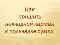 Как пришить накладной карман к подкладке сумки / Бесплатный МК