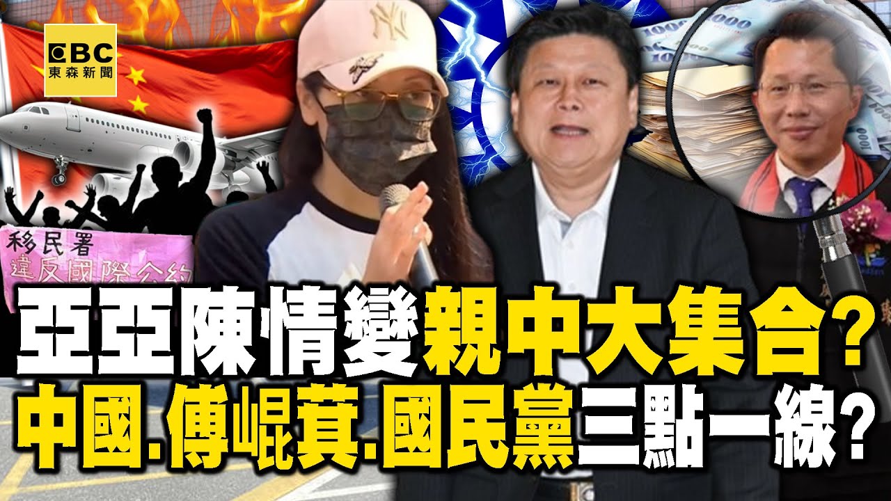 中配亞亞陳情變親中勢力大集合？攤開陣仗「中國、傅崐萁、國民黨」三點一線！？【關鍵時刻】@ebcCTime
