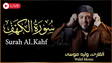 سورة الكهف ليوم الجمعة تلاوة عزبة تأسر القلوب للقارئ وليد موسى |  Full Surat Al-Kahf by Walid Mousa