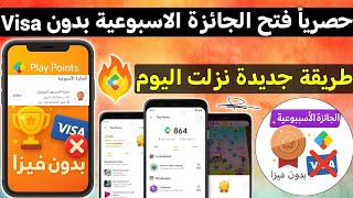 حصريا ثغرة تفعيل الجائزة الاسبوعية بدون فيزاا بثواني في نقاط التشغيل مجانا Google play Points screenshot 5
