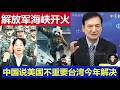 最新：中国解放军台湾海峡开火了 外交部答美国不重要不需通知 统一问题赖清德今年解决吧