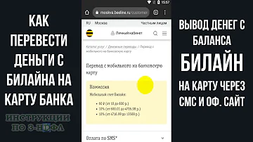 Как перевести деньги с баланса Билайн на банковскую карту