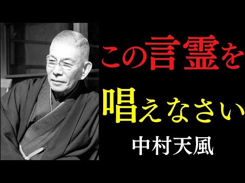 99%が知らない「幸運が雪崩れ込む究極の言霊」｜不運・病気・貧乏は“この一言”で終わる。｜中村天風｜引き寄せの法則｜心相｜