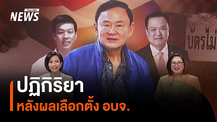 ปฏิกิริยาหลังผลเลือกตั้ง อบจ.| Thai PBS News