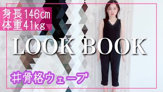 【LOOKBOOK】146cm 41kg 春夏服コーデ！ミニマリストの全服見せます！