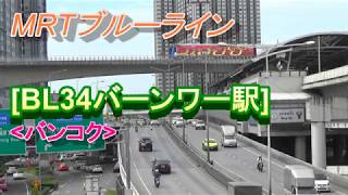 2019年8月開業、バンコクMRTブルーラインの新駅「BL34/バーンワー駅」/BTSとの連絡駅/BL34 Bang Wa Station 2019年8月開業、バンコクMRTブルーラインの新駅「BL34/バーンワー駅」/BTSとの連絡駅/BL34 Bang Wa Station