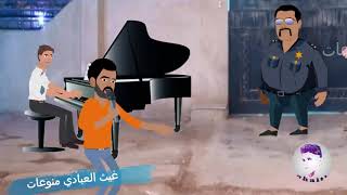 اغنية شرب شرب @ وسام شخاطة @ ولاية بطيخ @ تحشيش كارتون @ غيث العبادي منوعات @