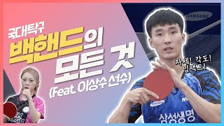 [Table tennis backhand lesson for Pro] S. korea national team “LEE Sangsu”,  ep.1 ‘Backhand‘