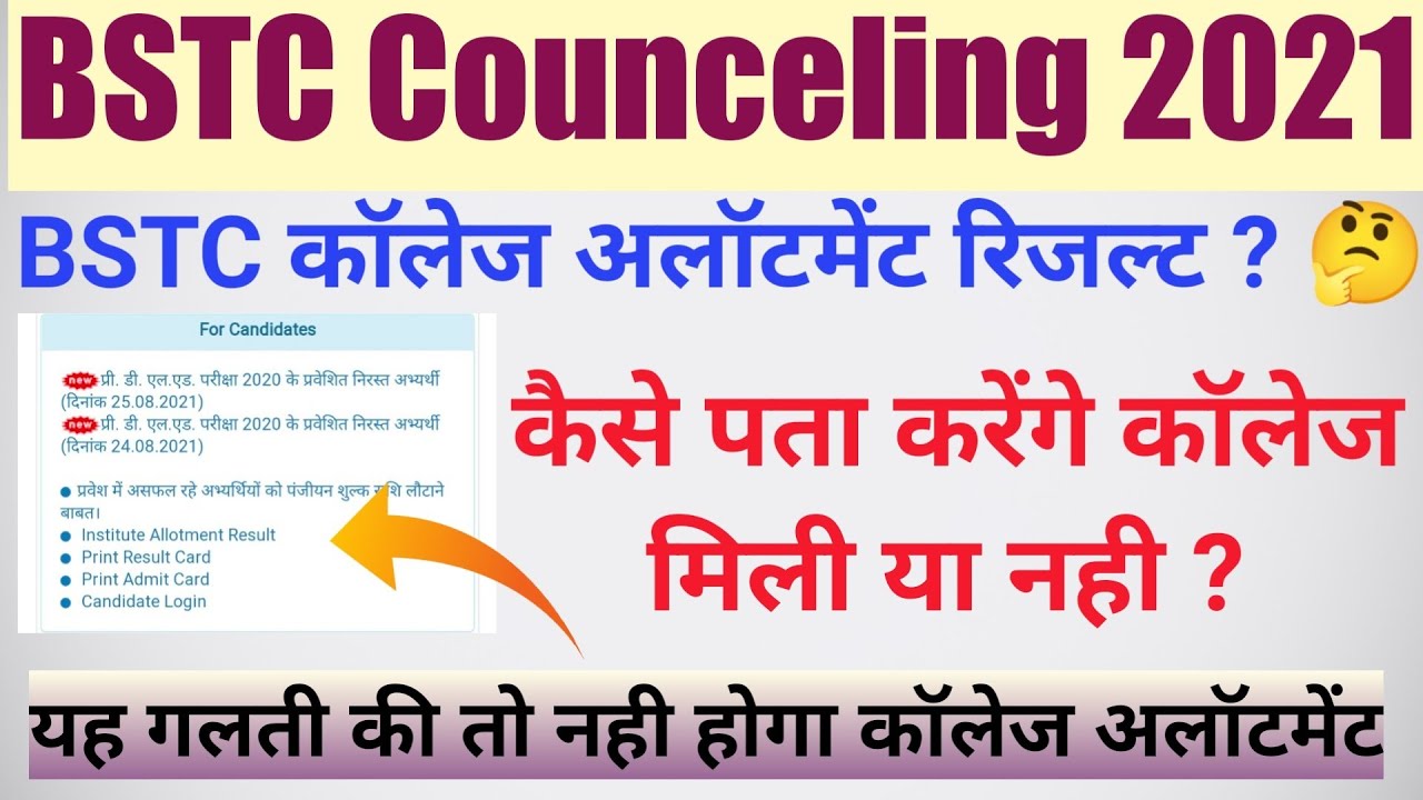 Bstc College Allotment date 2021/ Bstc college Allotment kab hogi/ Bstc First list Kab Aayegi/ Bstc