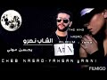 Cheb Nasro Yahsan 3awni الشـاب نصـرو يـحـسن عـونـي 