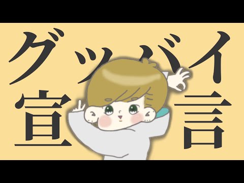【600人記念】グッバイ宣言歌って踊ってみた【これが限界】