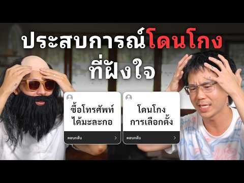 ประสบการณ์โดนโกงที่จำฝังใจ @RedremasteRed