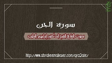 سورة الجن