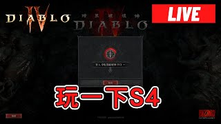 【LIVE】暗黑4-S4走起，不用問，就是野蠻人