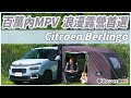 【Money錢毅試駕】法系MPV！帶著浪漫的心情去露營！Citroen Berlingo！