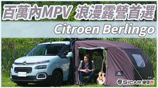 【Money錢毅試駕】法系MPV!帶著浪漫的心情去露營!Citroen Berlingo!