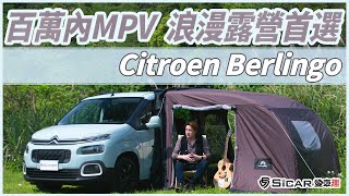 【Money錢毅試駕】法系MPV！帶著浪漫的心情去露營！Citroen Berlingo！