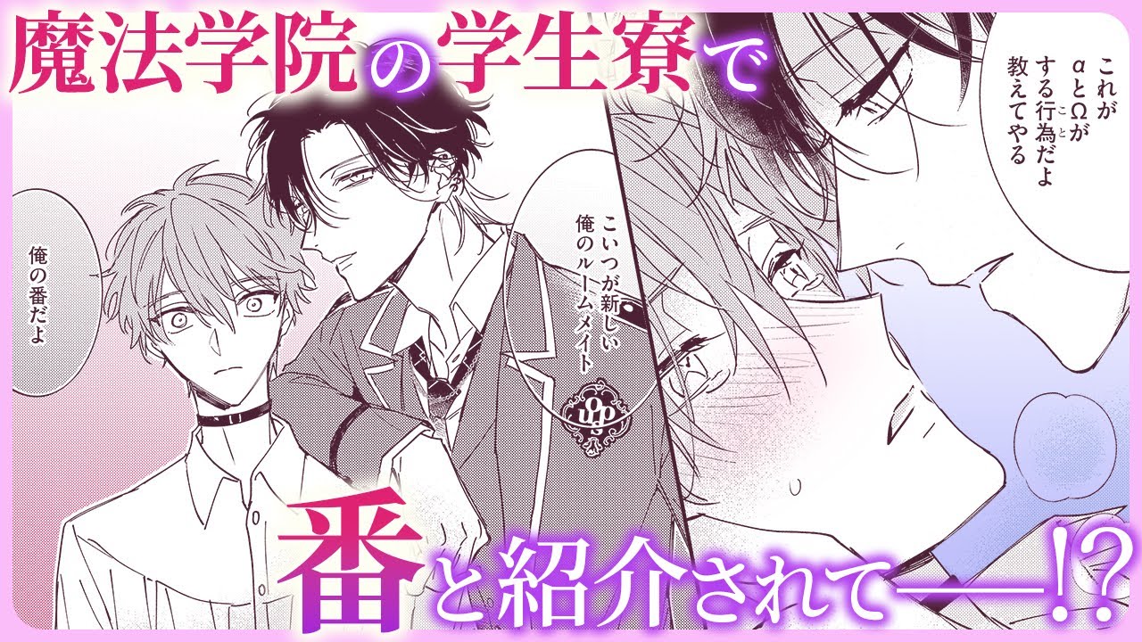 【BL】魔法学校の絶対王者αに、勝手に番の契約を結ばれて…!?【オメガΩギムナジウム#1】