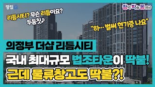 &quot;하…하필…&quot; 법조타운 업고 리듬 타기엔 물류창고가 눈엣가시ㅣ의정부 더샵 리듬시티ㅣ청학동