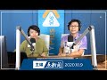 【主编点新闻】2020年10月9日