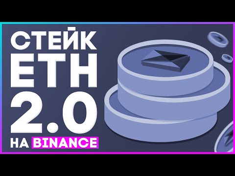 🟣 Как СТЕЙКАТЬ ETH 2.0 на Binance  от 0.1$ / Что делать с BETH