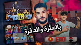 العراق وفيتنام 🔥 ربع نهائي كاس اسيا تحت 23 سنة 💥 وداعا كاس العالم